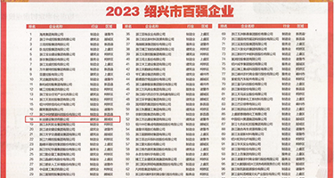 女生和男生一起捅逼权威发布丨2023绍兴市百强企业公布，长业建设集团位列第18位
